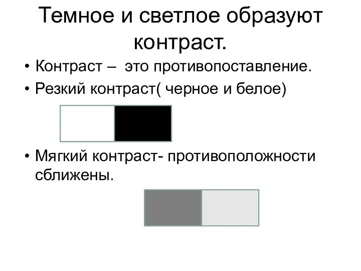 Темное и светлое образуют контраст. Контраст – это противопоставление. Резкий контраст( черное