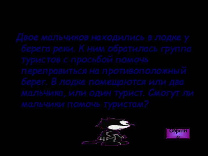 Двое мальчиков находились в лодке у берега реки. К ним обратилась группа