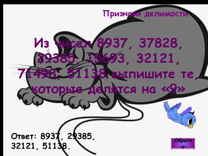 Из чисел 8937, 37828, 29385, 15693, 32121, 71498, 51138 выпишите те, которые