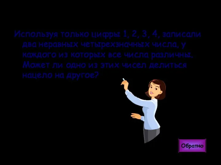 Используя только цифры 1, 2, 3, 4, записали два неравных четырехзначных числа,