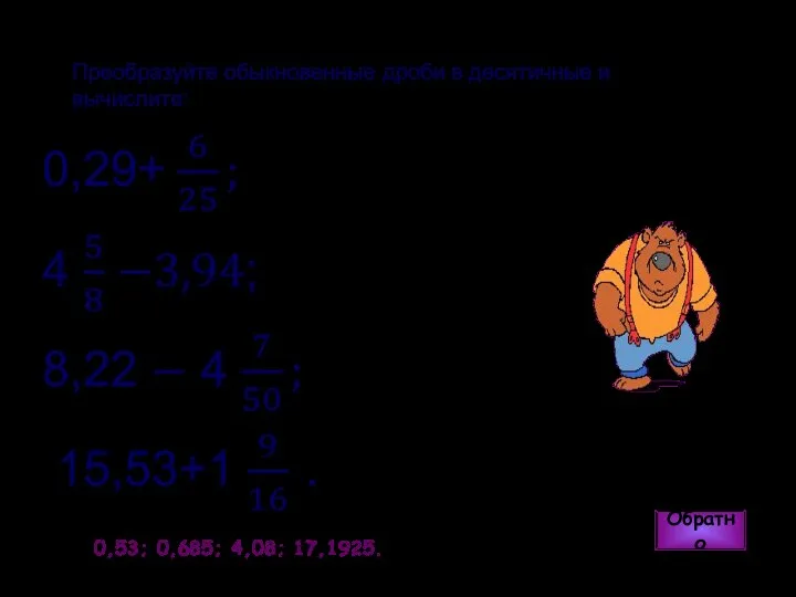 Ответ: 0,53; 0,685; 4,08; 17,1925. Обратно