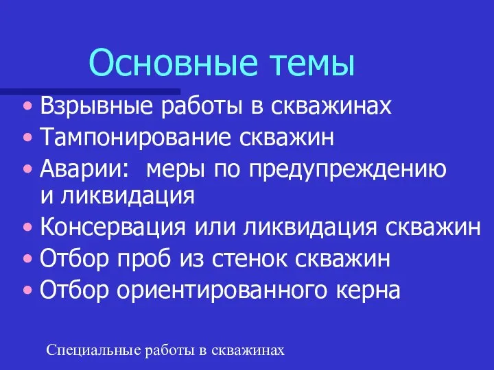 Специальные работы в скважинах Основные темы Взрывные работы в скважинах Тампонирование скважин