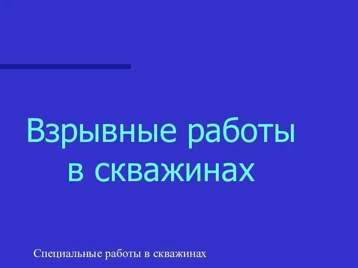 Специальные работы в скважинах Взрывные работы в скважинах