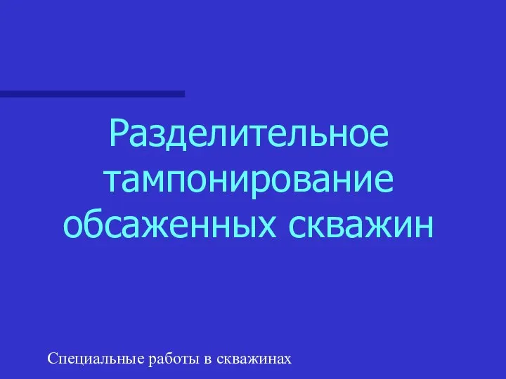 Специальные работы в скважинах Разделительное тампонирование обсаженных скважин