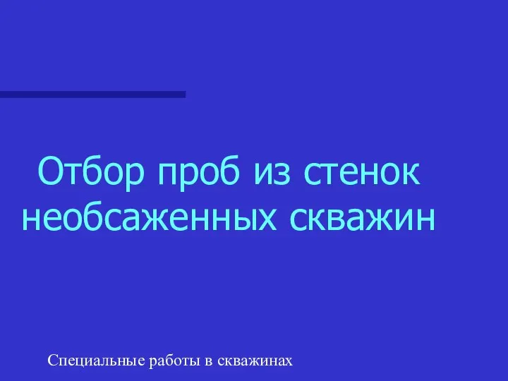 Специальные работы в скважинах Отбор проб из стенок необсаженных скважин