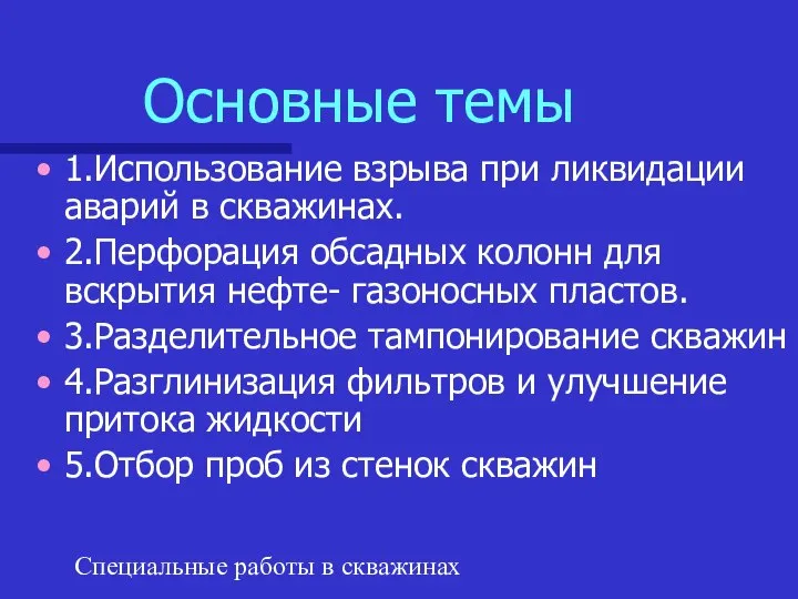 Специальные работы в скважинах Основные темы 1.Использование взрыва при ликвидации аварий в