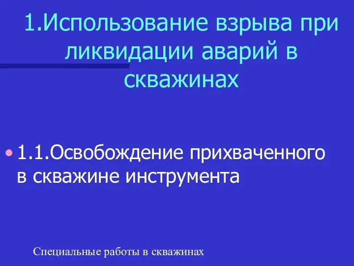 Специальные работы в скважинах 1.Использование взрыва при ликвидации аварий в скважинах 1.1.Освобождение прихваченного в скважине инструмента