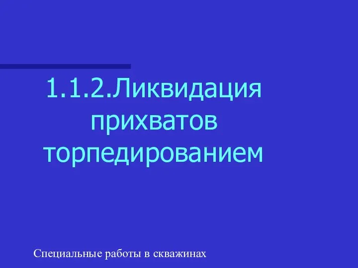 Специальные работы в скважинах 1.1.2.Ликвидация прихватов торпедированием