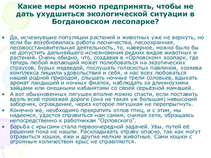 Какие меры можно предпринять, чтобы не дать ухудшиться экологической ситуации в Богдановском