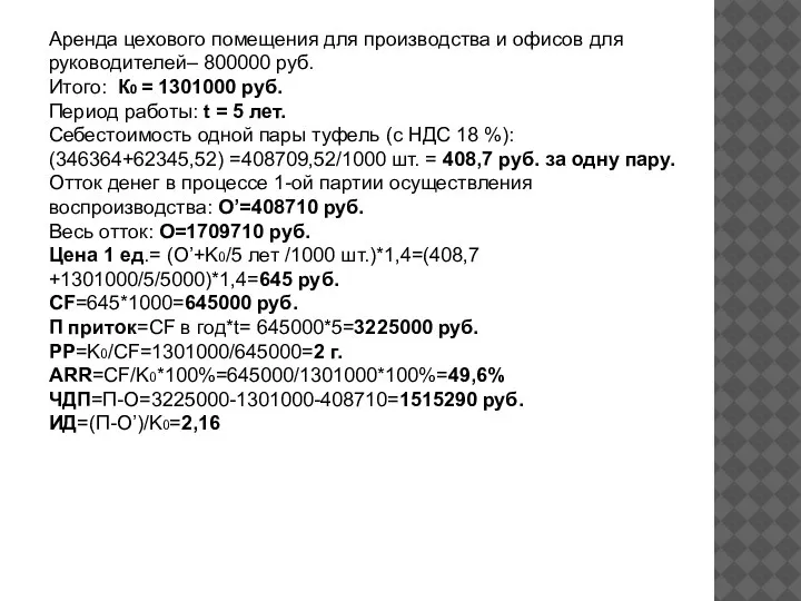 Аренда цехового помещения для производства и офисов для руководителей– 800000 руб. Итого: