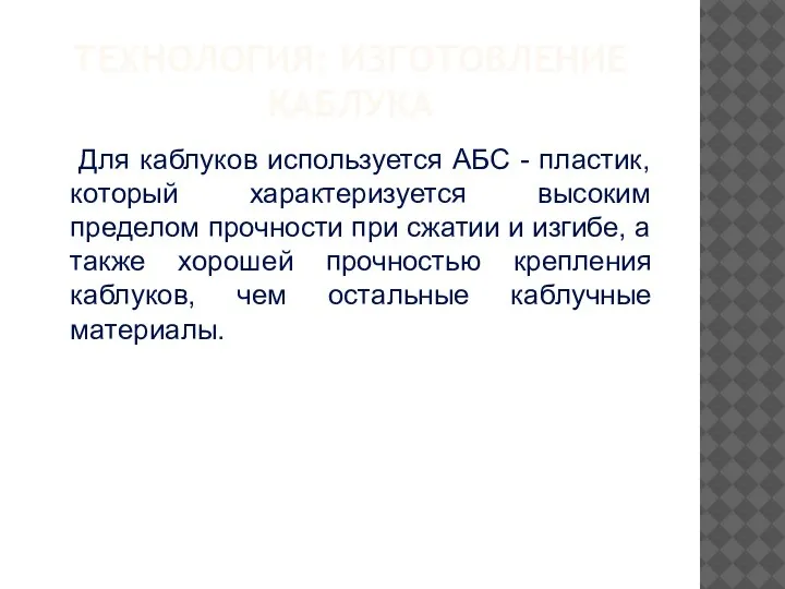 ТЕХНОЛОГИЯ: ИЗГОТОВЛЕНИЕ КАБЛУКА Для каблуков используется АБС - пластик, который характеризуется высоким