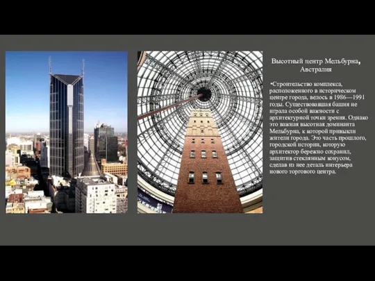 Высотный центр Мельбурна, Австралия Строительство комплекса, расположенного в историческом центре города, велось
