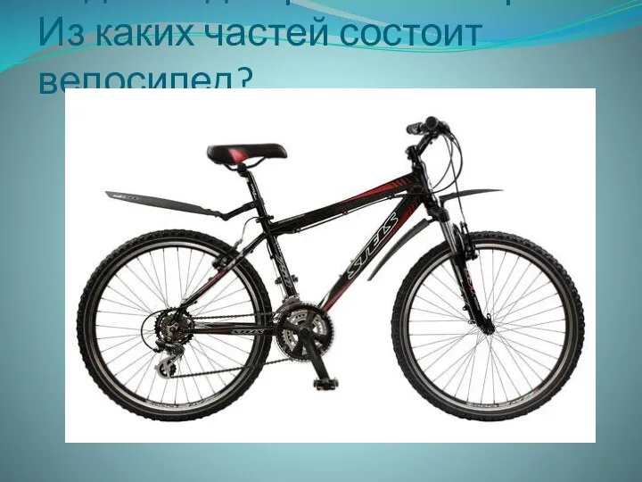 Задание для работы в парах: Из каких частей состоит велосипед?