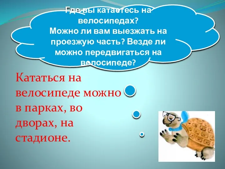 Где вы катаетесь на велосипедах? Можно ли вам выезжать на проезжую часть?