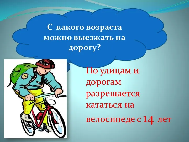 С какого возраста можно выезжать на дорогу? По улицам и дорогам разрешается