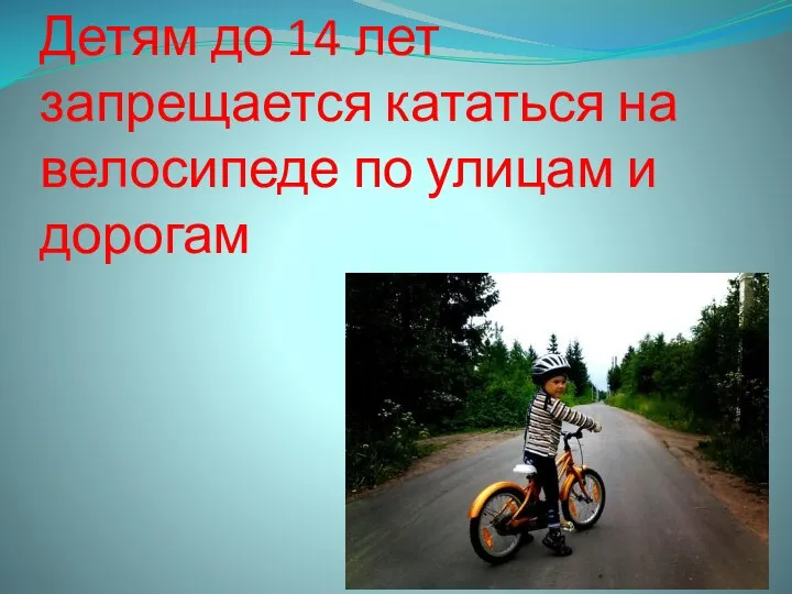 Детям до 14 лет запрещается кататься на велосипеде по улицам и дорогам