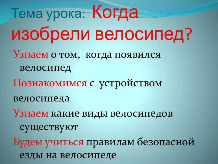 Тема урока: Когда изобрели велосипед? Узнаем о том, когда появился велосипед Познакомимся