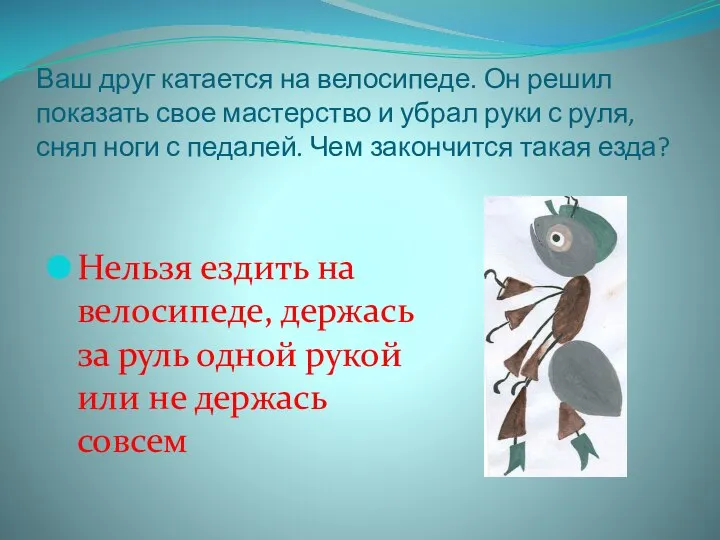 Ваш друг катается на велосипеде. Он решил показать свое мастерство и убрал