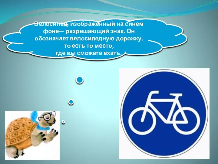 Велосипед, изображенный на синем фоне— разрешающий знак. Он обозначает велосипедную дорожку, то