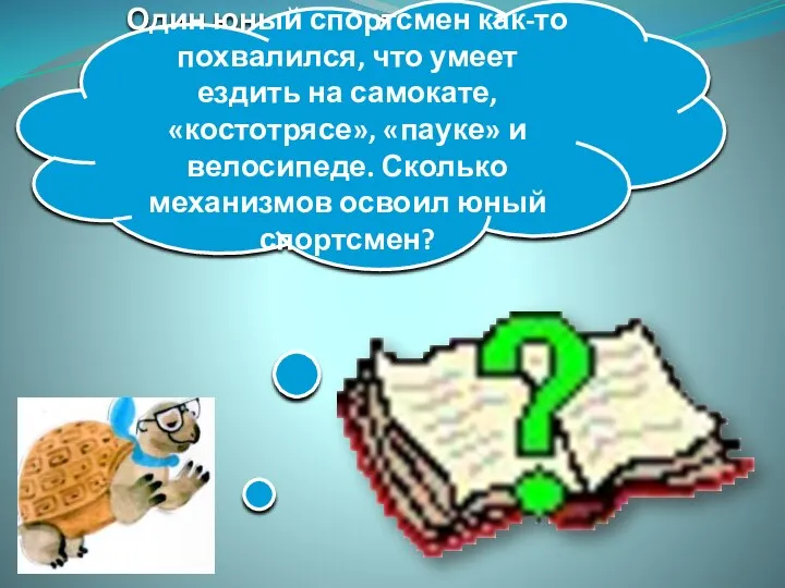 Один юный спортсмен как-то похвалился, что умеет ездить на самокате, «костотрясе», «пауке»