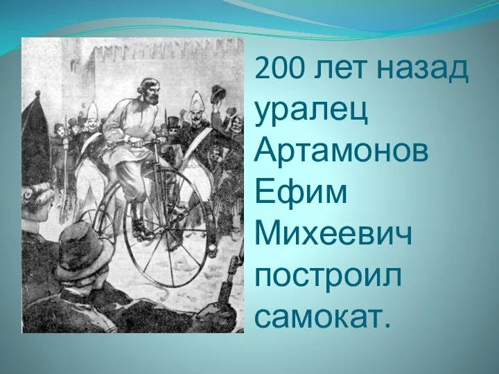 200 лет назад уралец Артамонов Ефим Михеевич построил самокат.
