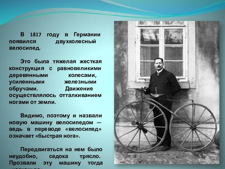В 1817 году в Германии появился двухколесный велосипед. Это была тяжелая жесткая