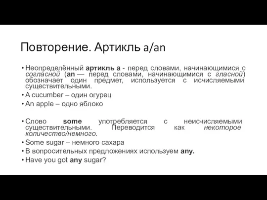 Повторение. Артикль a/an Неопределённый артикль a - перед словами, начинающимися с согласной