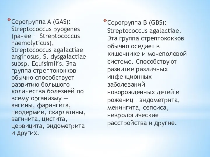 Серогруппа B (GBS): Streptococcus agalactiae. Эта группа стрептококков обычно оседает в кишечнике