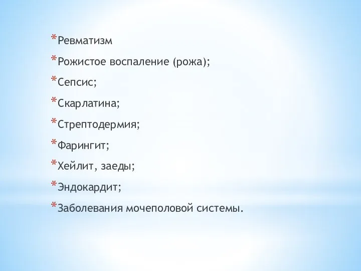 Ревматизм Рожистое воспаление (рожа); Сепсис; Скарлатина; Стрептодермия; Фарингит; Хейлит, заеды; Эндокардит; Заболевания мочеполовой системы.