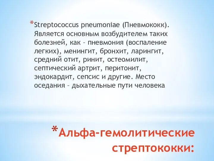 Альфа-гемолитические стрептококки: Streptococcus pneumoniae (Пневмококк). Является основным возбудителем таких болезней, как –