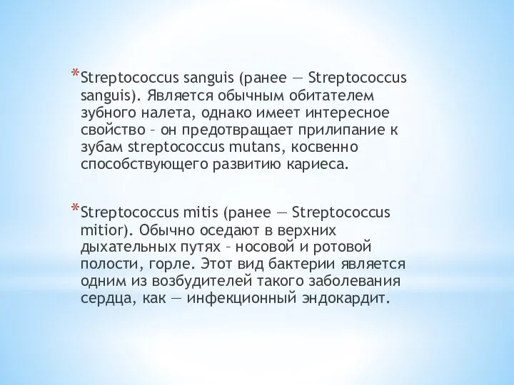 Streptococcus sanguis (ранее — Streptococcus sanguis). Является обычным обитателем зубного налета, однако