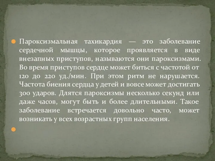 Пароксизмальная тахикардия — это заболевание сердечной мышцы, которое проявляется в виде внезапных