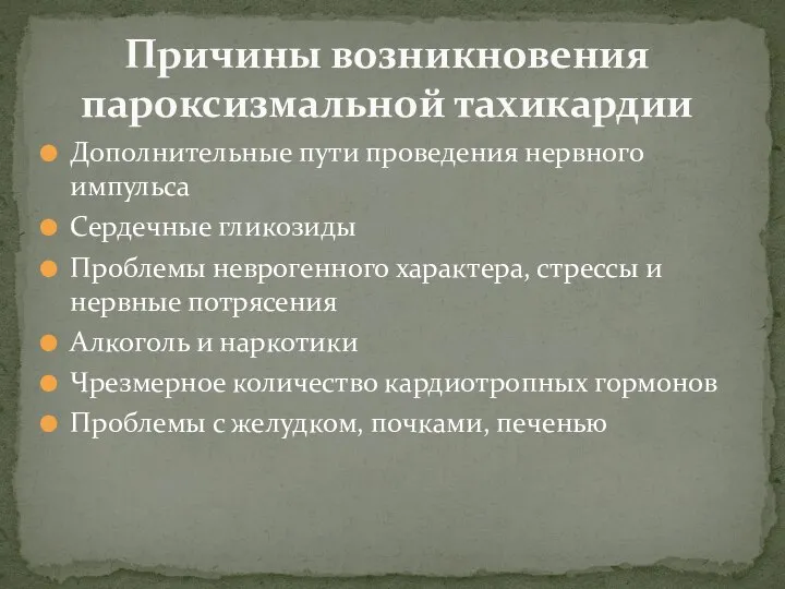 Дополнительные пути проведения нервного импульса Сердечные гликозиды Проблемы неврогенного характера, стрессы и