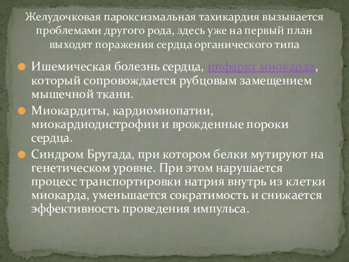 Ишемическая болезнь сердца, инфаркт миокарда, который сопровождается рубцовым замещением мышечной ткани. Миокардиты,