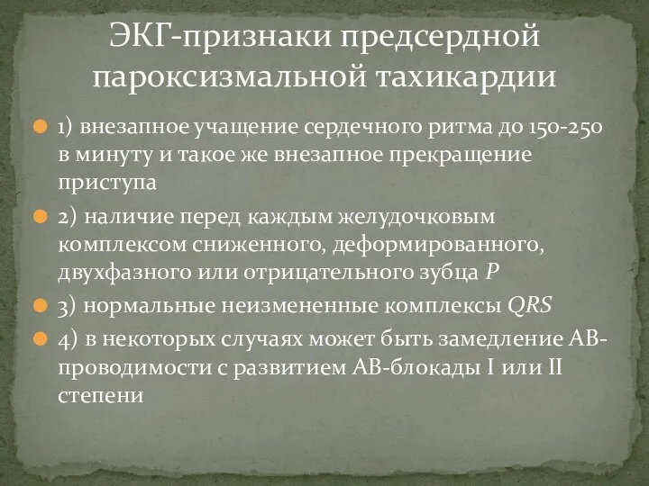 1) внезапное учащение сердечного ритма до 150-250 в минуту и такое же