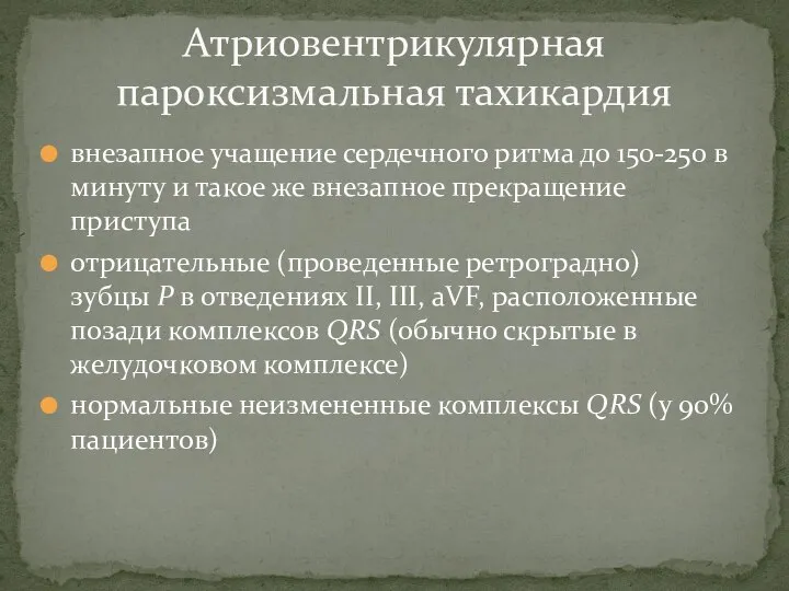 внезапное учащение сердечного ритма до 150-250 в минуту и такое же внезапное