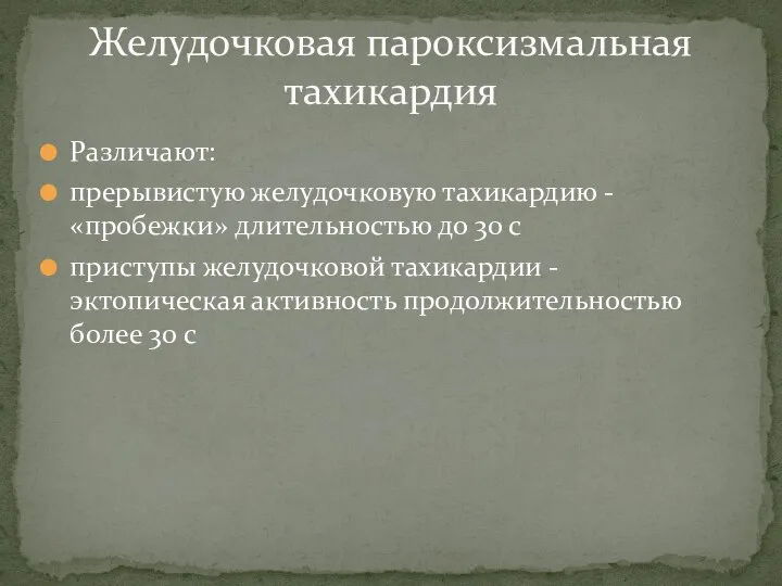 Различают: прерывистую желудочковую тахикардию - «пробежки» длительностью до 30 с приступы желудочковой