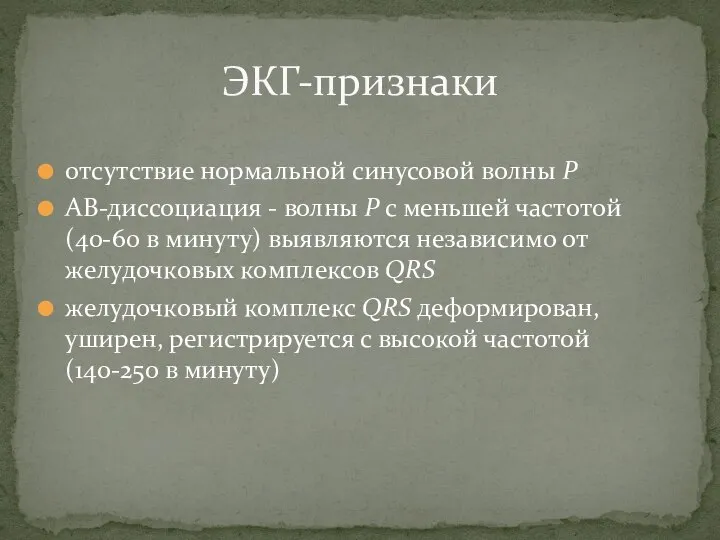 отсутствие нормальной синусовой волны Р АВ-диссоциация - волны Р с меньшей частотой