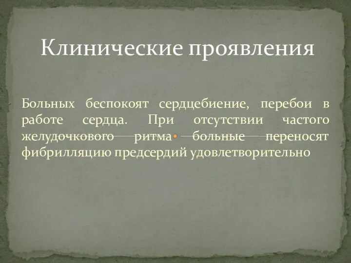 Больных беспокоят сердцебиение, перебои в работе сердца. При отсутствии частого желудочкового ритма