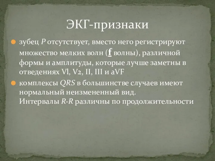 зубец Р отсутствует, вместо него регистрируют множество мелких волн (f волны), различной