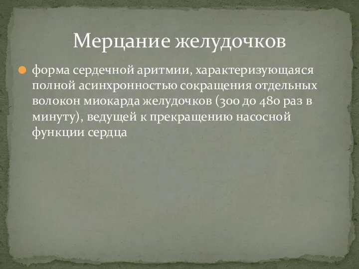 форма сердечной аритмии, характеризующаяся полной асинхронностью сокращения отдельных волокон миокарда желудочков (300