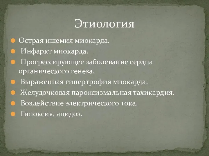 Острая ишемия миокарда. Инфаркт миокарда. Прогрессирующее заболевание сердца органического генеза. Выраженная гипертрофия