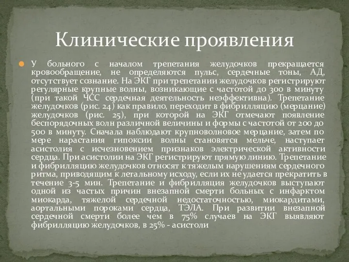 У больного с началом трепетания желудочков прекращается кровообращение, не определяются пульс, сердечные