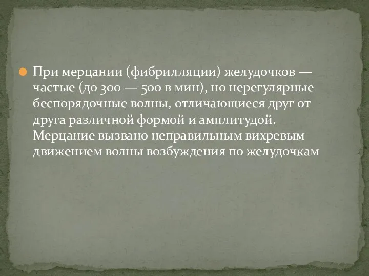 При мерцании (фибрилляции) желудочков — частые (до 300 — 500 в мин),