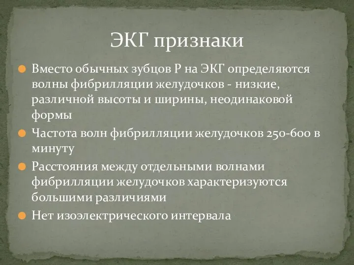 Вместо обычных зубцов Р на ЭКГ определяются волны фибрилляции желудочков - низкие,