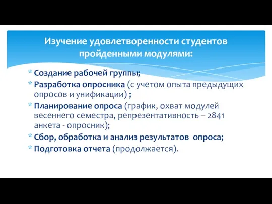 Создание рабочей группы; Разработка опросника (с учетом опыта предыдущих опросов и унификации)