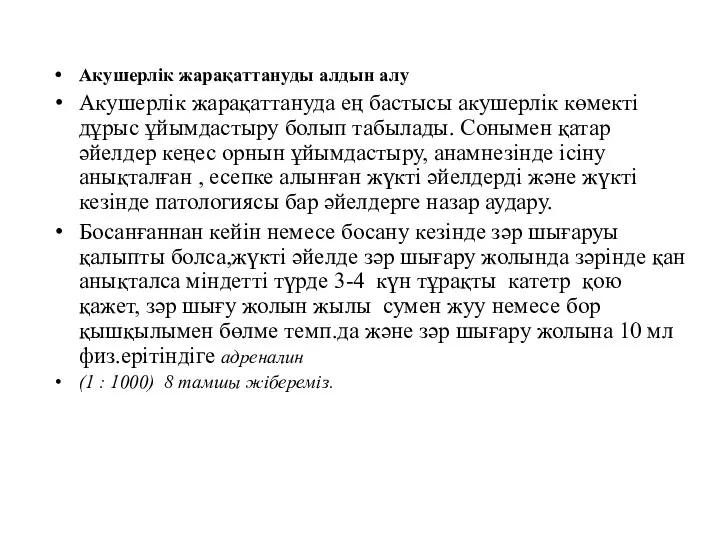 Акушерлік жарақаттануды алдын алу Акушерлік жарақаттануда ең бастысы акушерлік көмекті дұрыс ұйымдастыру