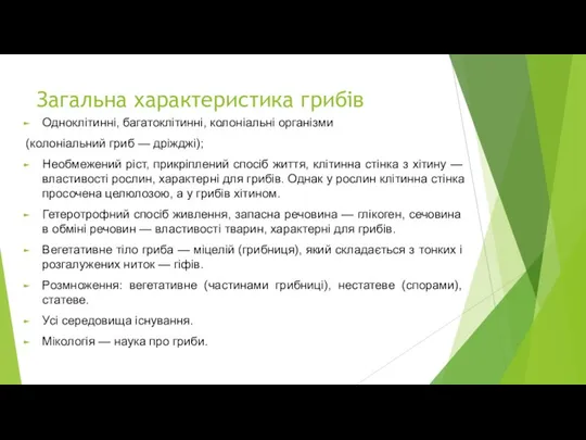 Загальна характеристика грибів Одноклітинні, багатоклітинні, колоніальні організми (колоніальний гриб — дріжджі); Необмежений