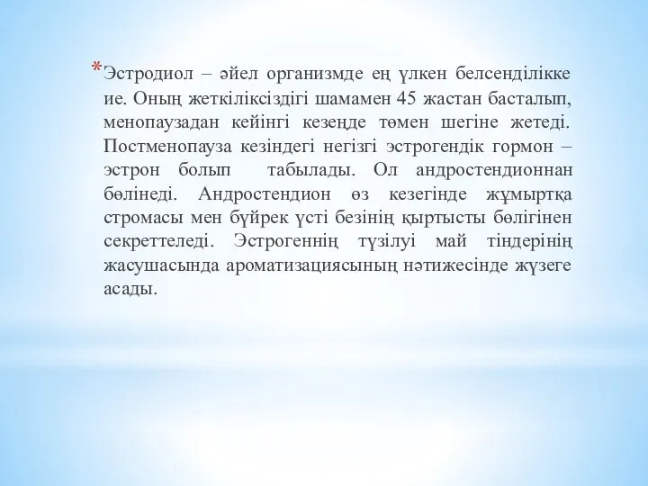 Эстродиол – әйел организмде ең үлкен белсенділікке ие. Оның жеткіліксіздігі шамамен 45