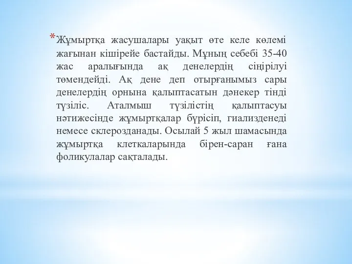 Жұмыртқа жасушалары уақыт өте келе көлемі жағынан кішірейе бастайды. Мұның себебі 35-40